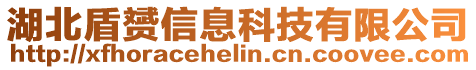 湖北盾赟信息科技有限公司