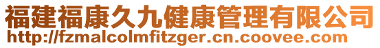 福建福康久九健康管理有限公司