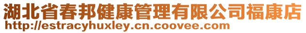 湖北省春邦健康管理有限公司福康店