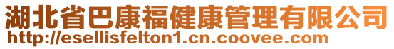 湖北省巴康福健康管理有限公司