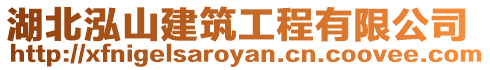 湖北泓山建筑工程有限公司