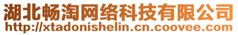 湖北暢淘網(wǎng)絡(luò)科技有限公司