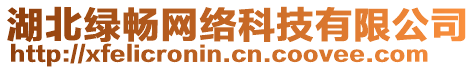 湖北綠暢網絡科技有限公司