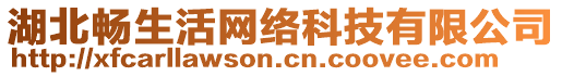 湖北暢生活網(wǎng)絡(luò)科技有限公司