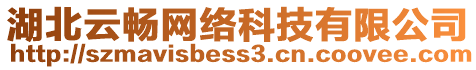 湖北云暢網(wǎng)絡(luò)科技有限公司