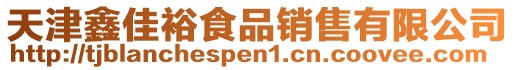 天津鑫佳裕食品銷售有限公司