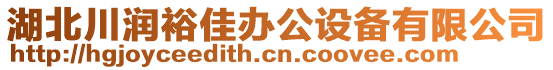 湖北川潤(rùn)裕佳辦公設(shè)備有限公司