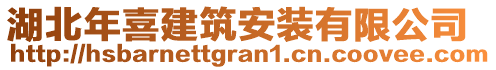 湖北年喜建筑安裝有限公司