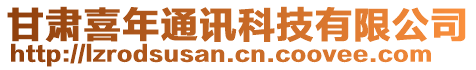 甘肅喜年通訊科技有限公司