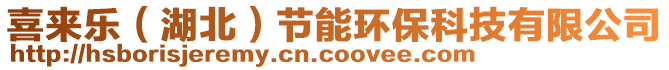 喜來(lái)樂(lè)（湖北）節(jié)能環(huán)保科技有限公司