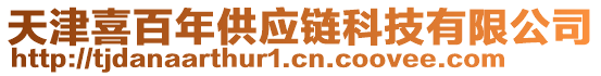 天津喜百年供應鏈科技有限公司