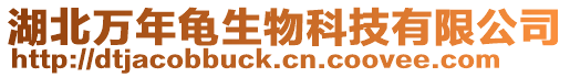 湖北萬年龜生物科技有限公司