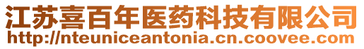 江蘇喜百年醫(yī)藥科技有限公司