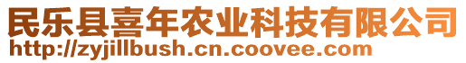 民樂(lè)縣喜年農(nóng)業(yè)科技有限公司