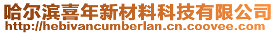 哈爾濱喜年新材料科技有限公司