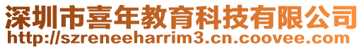 深圳市喜年教育科技有限公司