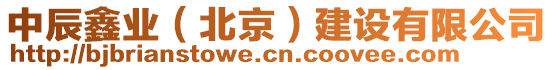 中辰鑫業(yè)(北京)建設有限公司