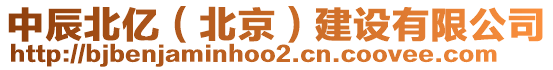 中辰北億（北京）建設(shè)有限公司