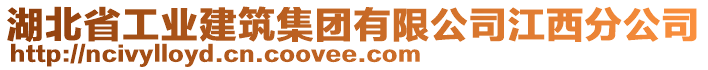 湖北省工業(yè)建筑集團(tuán)有限公司江西分公司