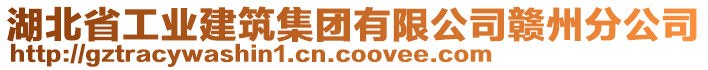 湖北省工業(yè)建筑集團(tuán)有限公司贛州分公司