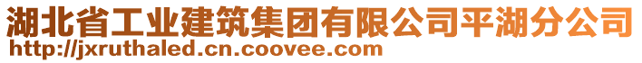 湖北省工業(yè)建筑集團(tuán)有限公司平湖分公司