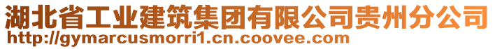 湖北省工業(yè)建筑集團(tuán)有限公司貴州分公司