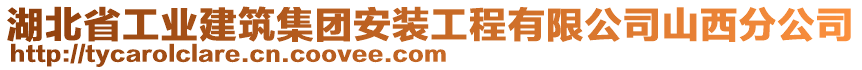 湖北省工業(yè)建筑集團(tuán)安裝工程有限公司山西分公司