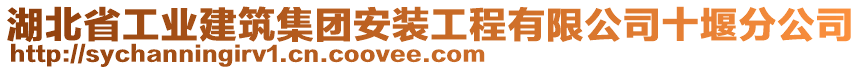 湖北省工業(yè)建筑集團安裝工程有限公司十堰分公司