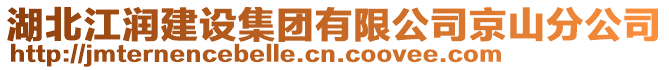 湖北江潤建設集團有限公司京山分公司