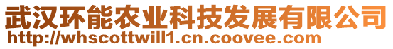 武漢環能農業科技發展有限公司