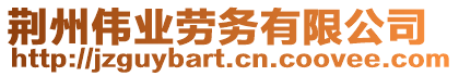 荊州偉業勞務有限公司