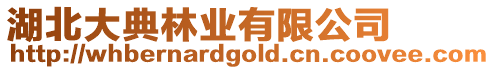 湖北大典林業有限公司