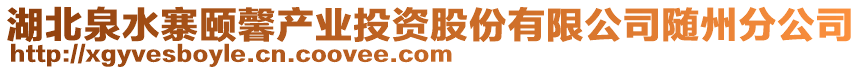 湖北泉水寨頤馨產業投資股份有限公司隨州分公司