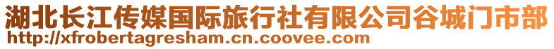 湖北長江傳媒國際旅行社有限公司谷城門市部