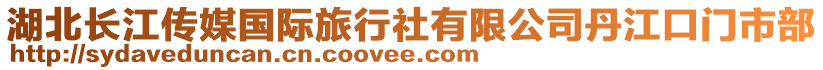 湖北長江傳媒國際旅行社有限公司丹江口門市部