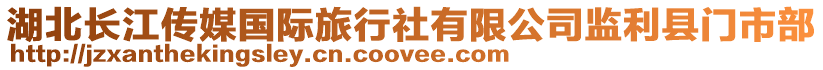 湖北長江傳媒國際旅行社有限公司監利縣門市部
