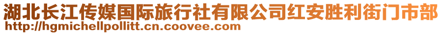 湖北长江传媒国际旅行社有限公司红安胜利街门市部