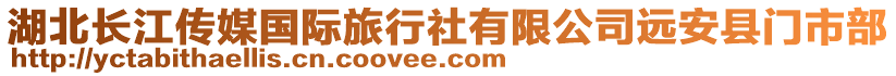 湖北長江傳媒國際旅行社有限公司遠安縣門市部