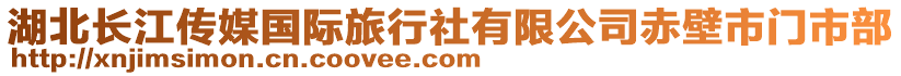 湖北長江傳媒國際旅行社有限公司赤壁市門市部