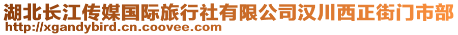 湖北長江傳媒國際旅行社有限公司漢川西正街門市部