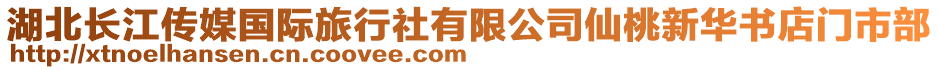 湖北長江傳媒國際旅行社有限公司仙桃新華書店門市部