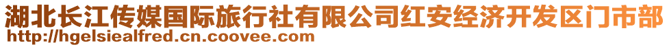 湖北長(zhǎng)江傳媒國(guó)際旅行社有限公司紅安經(jīng)濟(jì)開(kāi)發(fā)區(qū)門(mén)市部