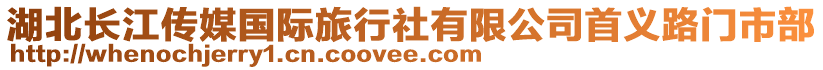 湖北長江傳媒國際旅行社有限公司首義路門市部