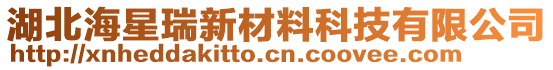 湖北海星瑞新材料科技有限公司