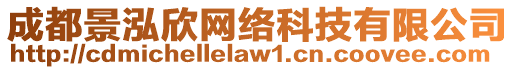 成都景泓欣網(wǎng)絡(luò)科技有限公司