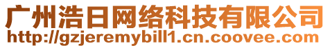 廣州浩日網(wǎng)絡(luò)科技有限公司