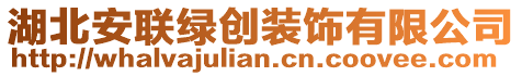 湖北安聯(lián)綠創(chuàng)裝飾有限公司