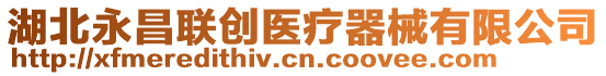 湖北永昌聯(lián)創(chuàng)醫(yī)療器械有限公司