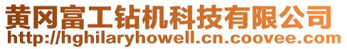 黃岡富工鉆機(jī)科技有限公司