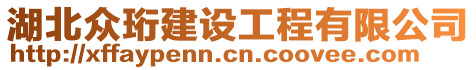 湖北眾珩建設工程有限公司